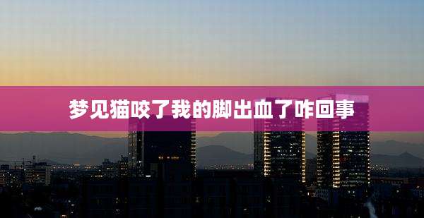 梦见猫咬了我的脚出血了咋回事