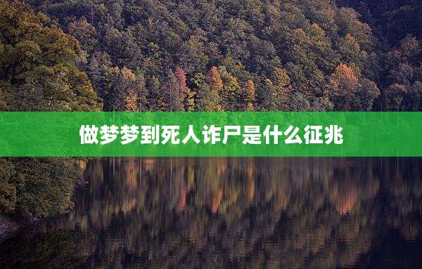 做梦梦到死人诈尸是什么征兆
