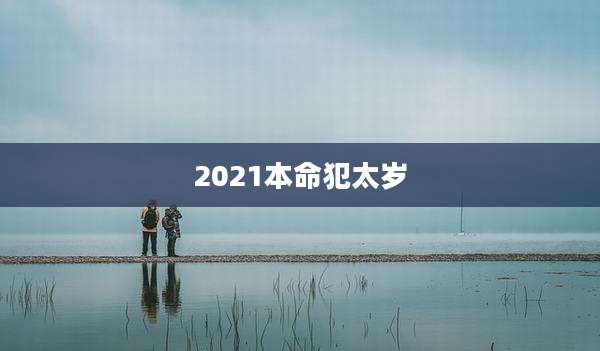 2021本命犯太岁
