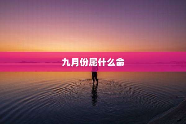 九月份属什么命