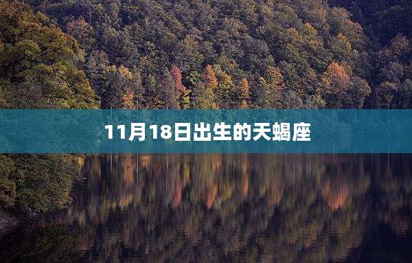11月18日出生的天蝎座