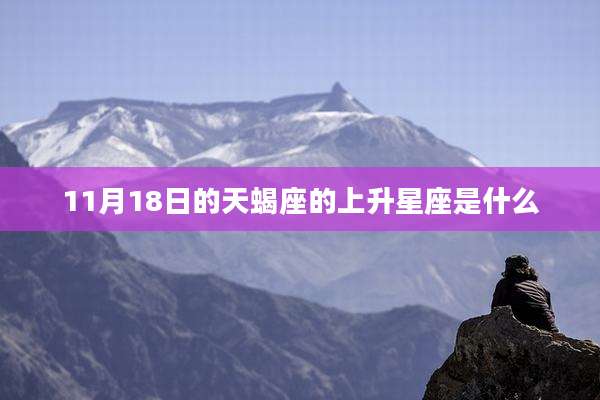 11月18日的天蝎座的上升星座是什么