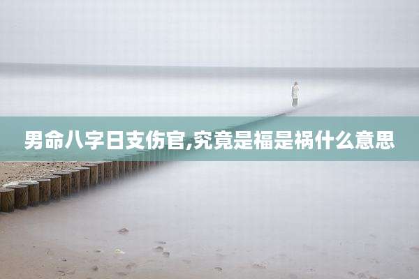 男命八字日支伤官,究竟是福是祸什么意思