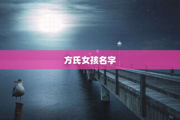 方氏女孩名字