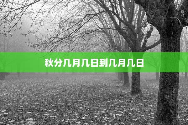 秋分几月几日到几月几日