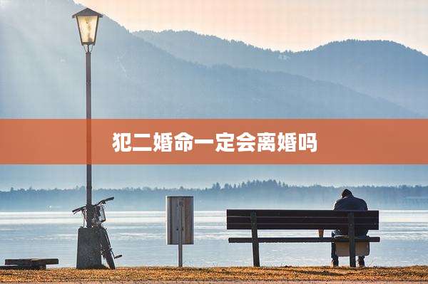 犯二婚命一定会离婚吗