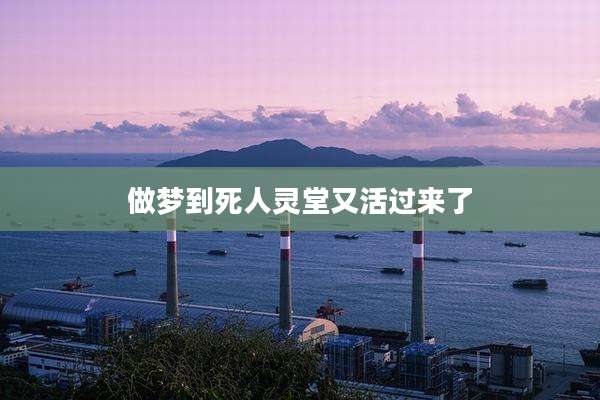 做梦到死人灵堂又活过来了