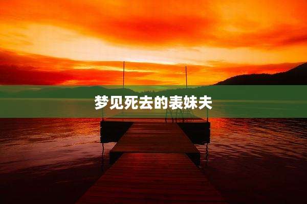 梦见死去的表妹夫