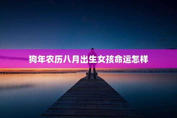 狗年农历八月出生女孩命运怎样