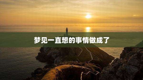 梦见一直想的事情做成了