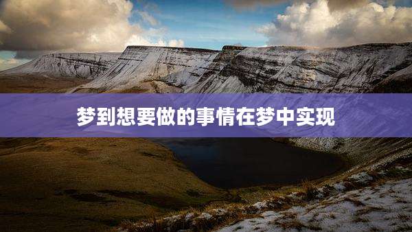 梦到想要做的事情在梦中实现