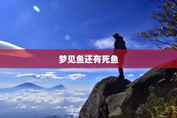 梦见鱼还有死鱼
