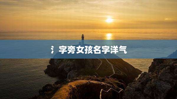 氵字旁女孩名字洋气