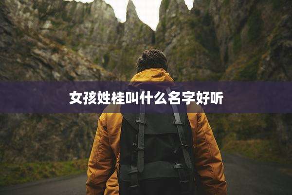 女孩姓桂叫什么名字好听