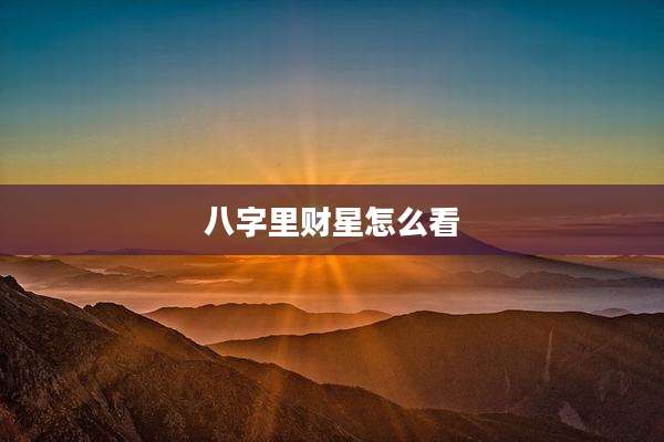 八字里财星怎么看