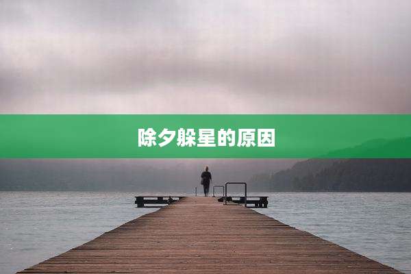 除夕躲星的原因