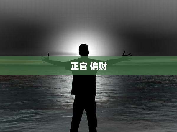 正官 偏财