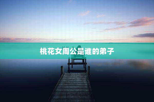 桃花女周公是谁的弟子