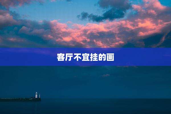 客厅不宜挂的画
