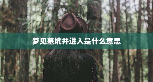 梦见墓坑并进入是什么意思