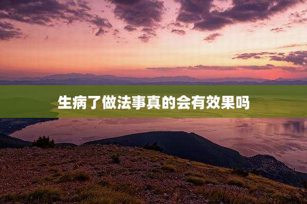 生病了做法事真的会有效果吗