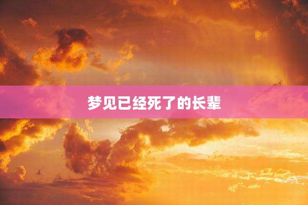 梦见已经死了的长辈