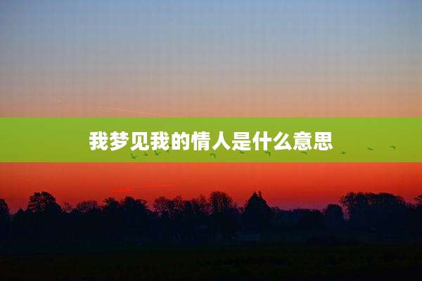 我梦见我的情人是什么意思