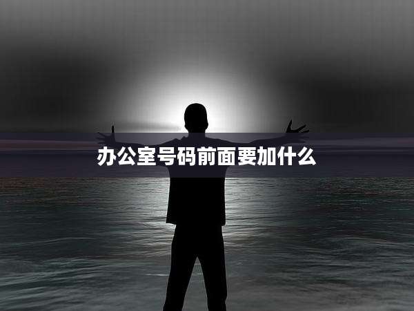 办公室号码前面要加什么