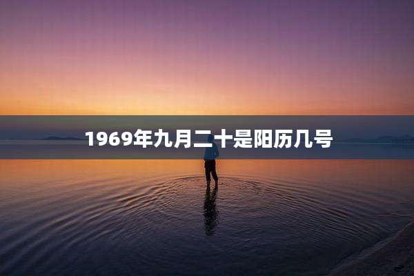 1969年九月二十是阳历几号