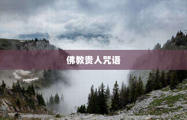佛教贵人咒语