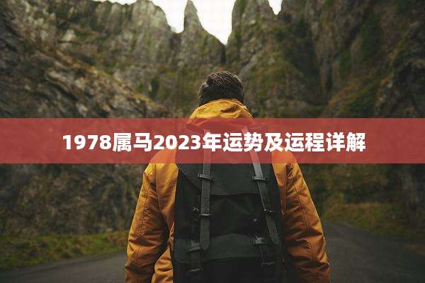 1978属马2023年运势及运程详解