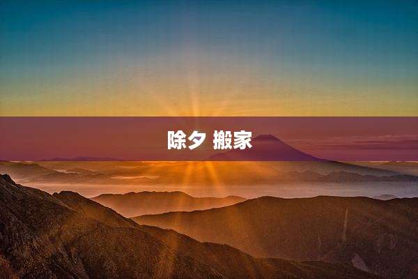 除夕 搬家