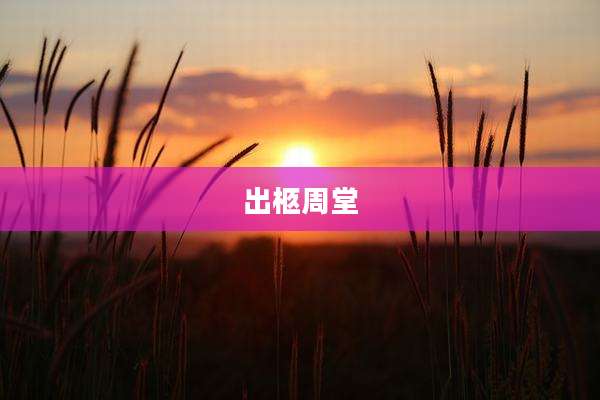 出柩周堂