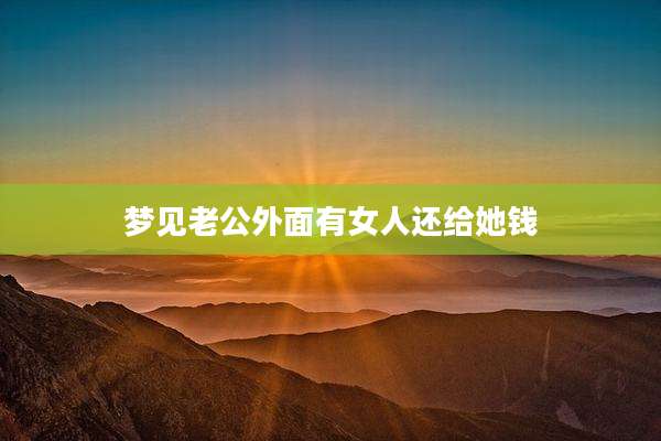 梦见老公外面有女人还给她钱