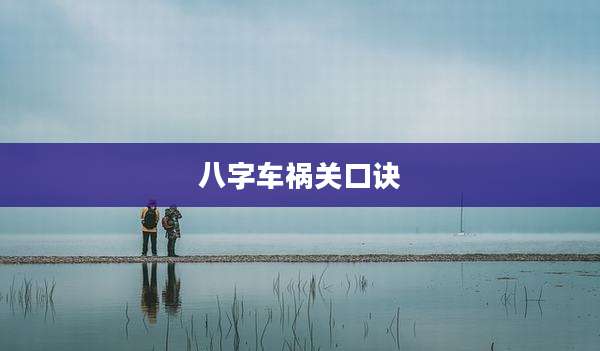 八字车祸关口诀