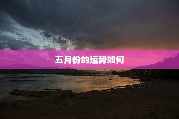 五月份的运势如何