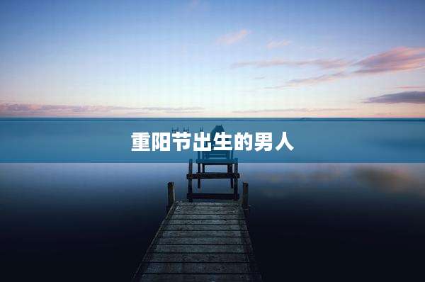 重阳节出生的男人