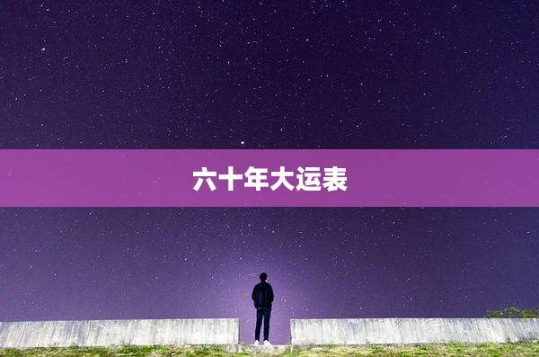 六十年大运表