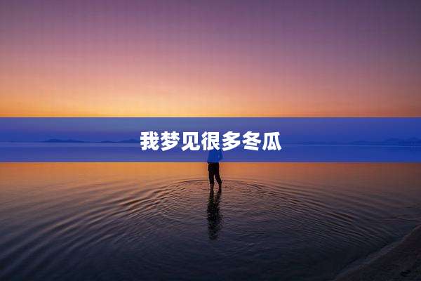 我梦见很多冬瓜