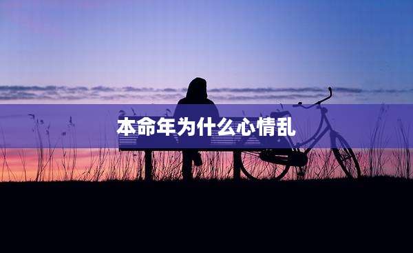 本命年为什么心情乱