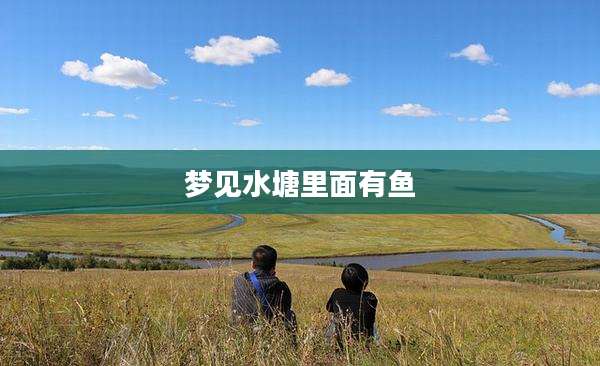 梦见水塘里面有鱼