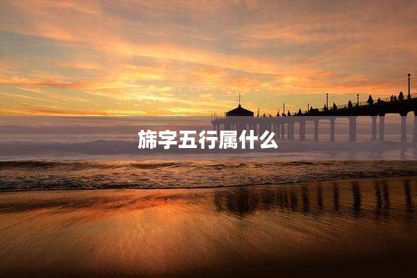 旆字五行属什么