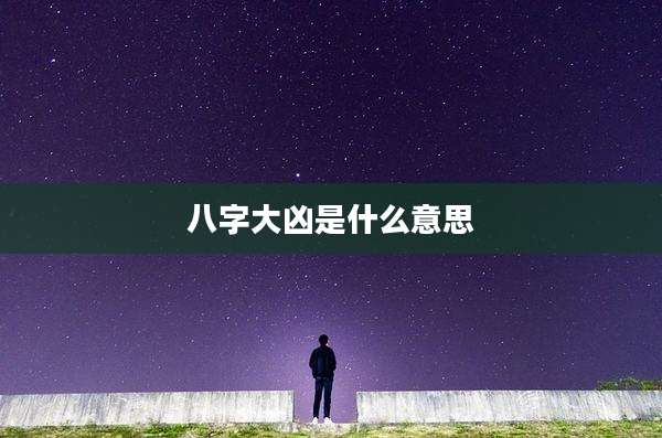 八字大凶是什么意思