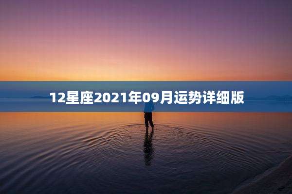 12星座2021年09月运势详细版