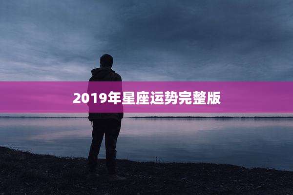 2019年星座运势完整版