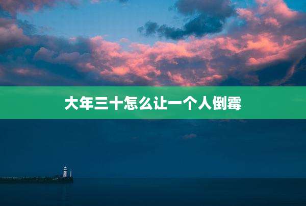 大年三十怎么让一个人倒霉