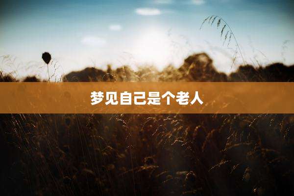 梦见自己是个老人