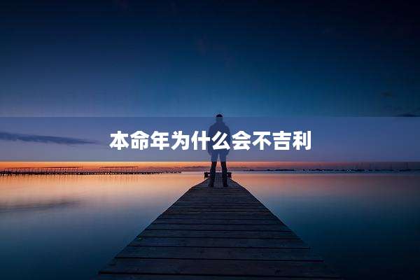 本命年为什么会不吉利