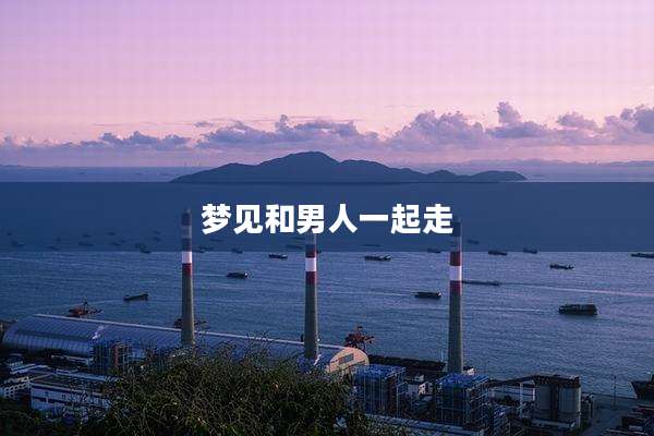 梦见和男人一起走