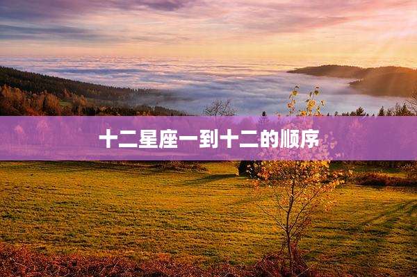 十二星座一到十二的顺序